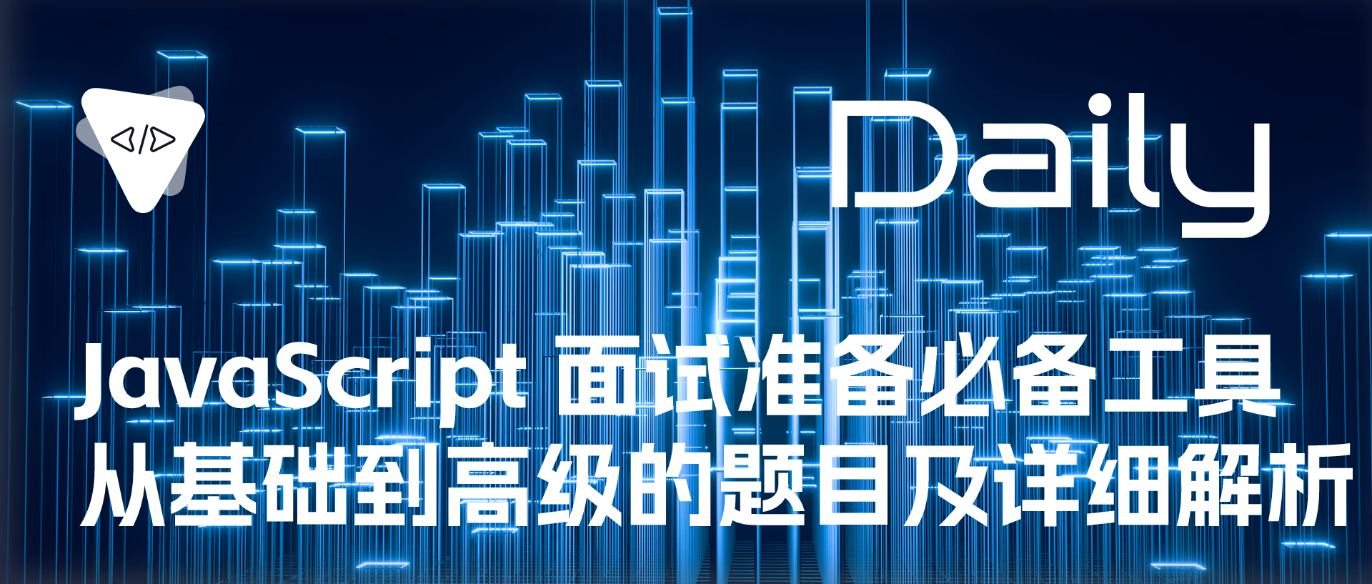 Featured image of post JavaScript 面试准备必备工具：从基础到高级的题目及详细解析 | 开源日报 No.687